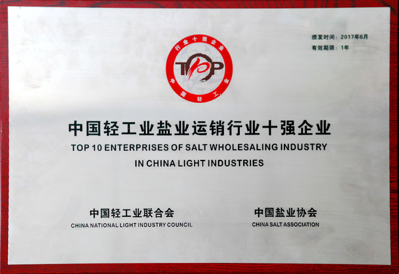 鹽業(yè)集團(tuán)